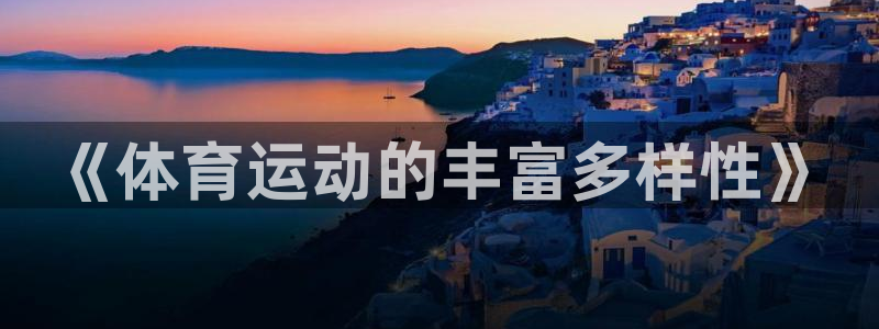 MK体育官网下载平台是正规平台吗知乎：《体育运动的丰