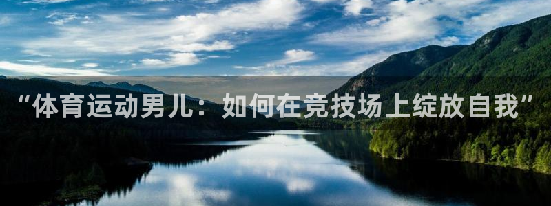MK体育官网下载招商电话地址查询：“体育运动男儿：如