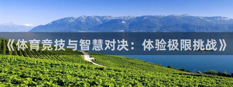 MK体育官网下载平台注册要钱吗是真的吗：《体育竞技与