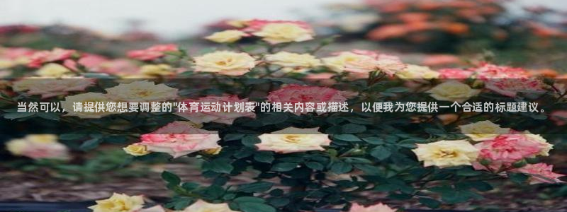 MK体育官方正版app集团E.ON：当然可以，请提供您想要调