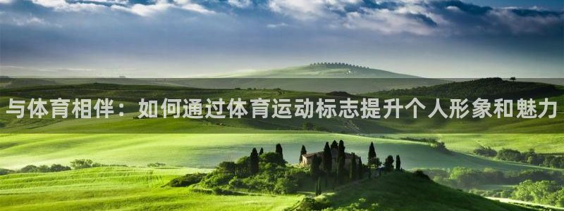 MK体育官方正版app集团官网首页网址：与体育相伴：