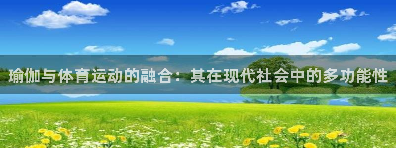 MK体育官网下载平台注册要钱吗安全吗：瑜伽与体育运动