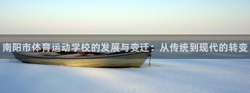 MK体育官网下载开户：南阳市体育运动学校的发展与变迁：从传统