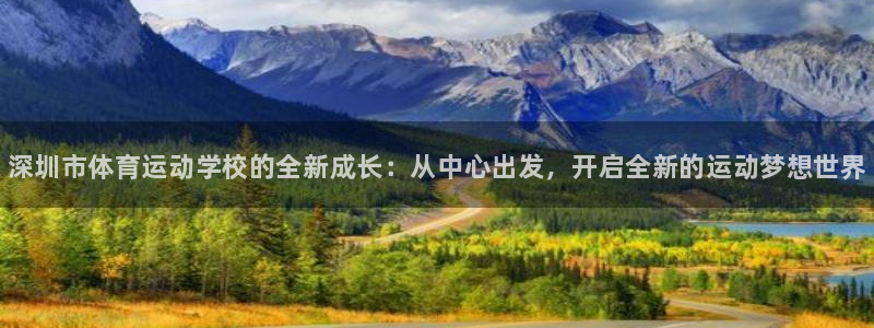 MK体育官方正版app新能源：深圳市体育运动学校的全新成长：