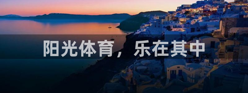 MK体育官网下载招商电话是多少啊：阳光体育，乐在其中