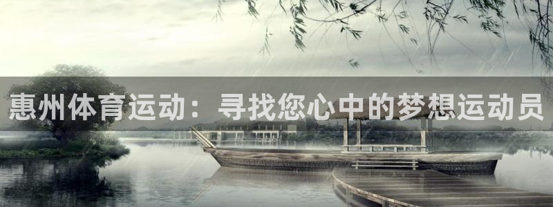 MK体育官网下载招商：惠州体育运动：寻找您心中的梦想运动员