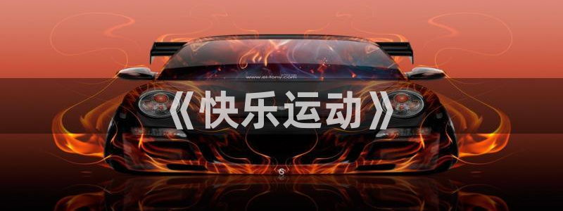 MK体育官方正版app神州：《快乐运动》