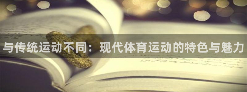 注册MK体育官方正版app：与传统运动不同：现代体育