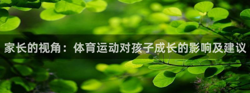 MK体育官网下载招商电话号码：家长的视角：体育运动对