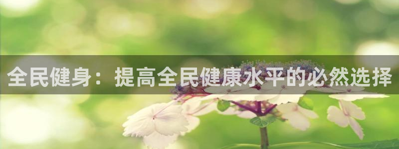 MK体育官网下载招商电话地址查询：全民健身：提高全民健康水平