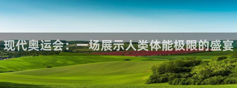 MK体育官网下载招商电话号码：现代奥运会：一场展示人类体能极