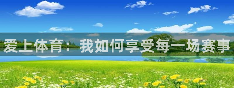 MK体育官方正版app神州：爱上体育：我如何享受每一