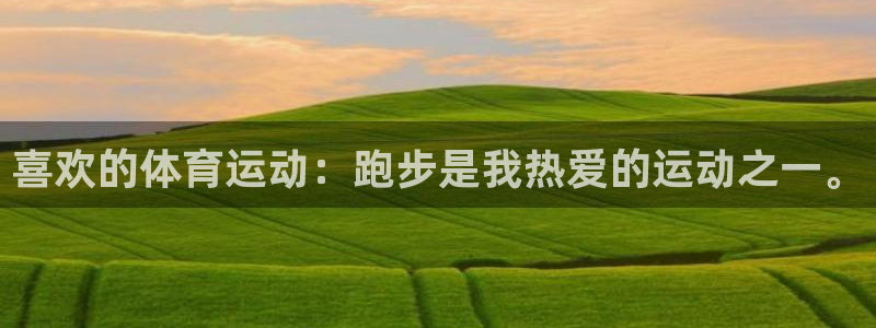 MK体育官网下载平台：喜欢的体育运动：跑步是我热爱的