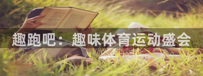 MK体育官方正版app集团E.ON：趣跑吧：趣味体育
