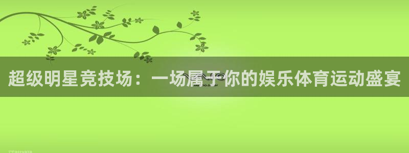 MK体育官网下载招商电话号码：超级明星竞技场：一场属