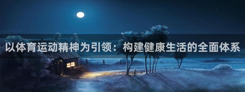 MK体育官网下载招商电话：以体育运动精神为引领：构建