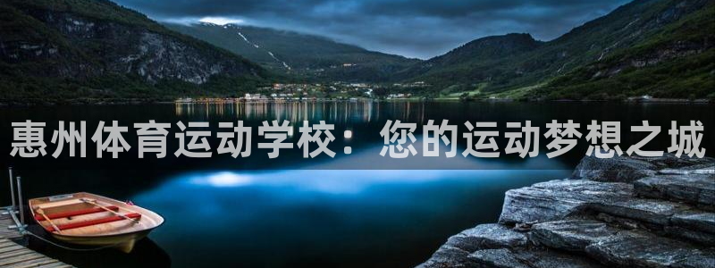 MK体育官网下载招商电话号码是多少：惠州体育运动学校