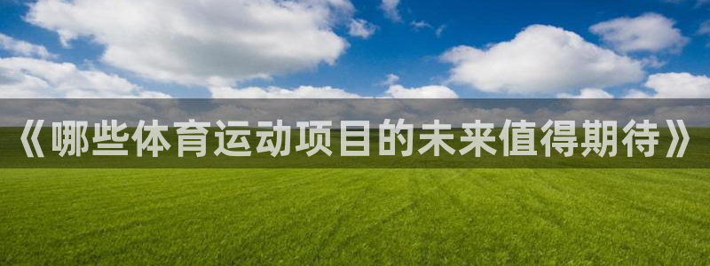 MK体育官网下载招商电话号码是多少啊：《哪些体育运动
