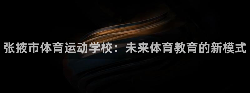 MK体育官网下载招商电话号码是多少啊：张掖市体育运动