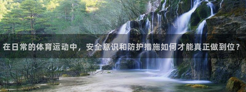 MK体育官方正版app科技：在日常的体育运动中，安全意识和防