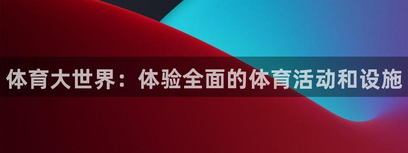 MK体育官方正版app集团logo：体育大世界：体验
