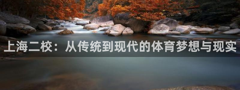 MK体育官方正版app集团logo：上海二校：从传统到现代的