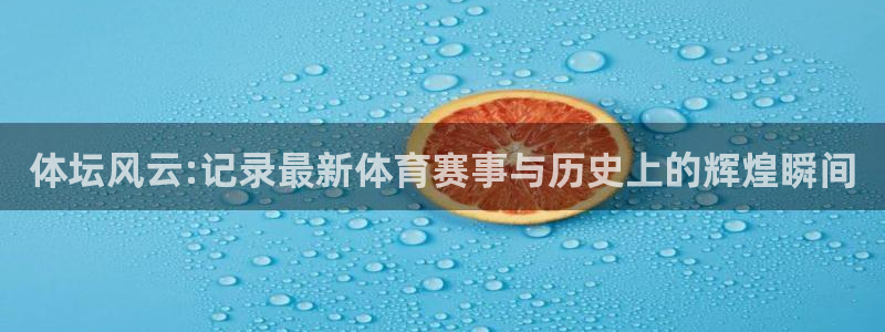 MK体育官方正版app集团官网网址：体坛风云:记录最