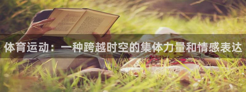 MK体育官方正版app娱乐40996：体育运动：一种跨越时空