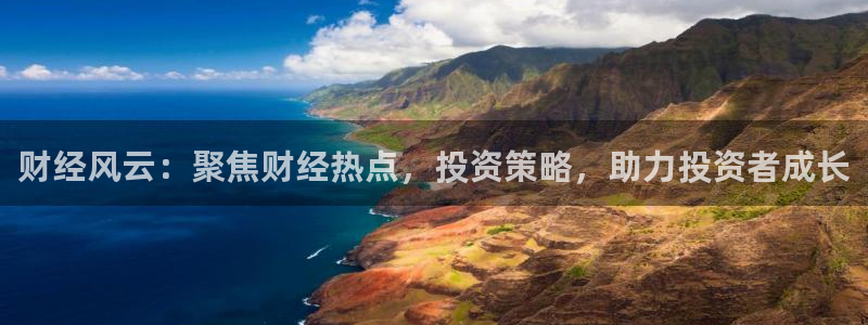 火凤直播足球赛免费视频：财经风云：聚焦财经热点，投资策略，助力投资者成长