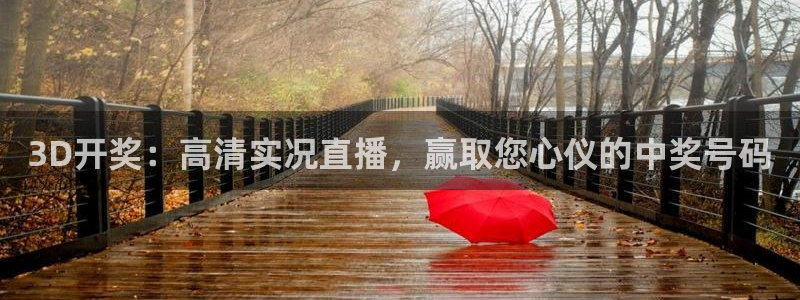 火凤直播nba：3D开奖：高清实况直播，赢取您心仪的中奖号码