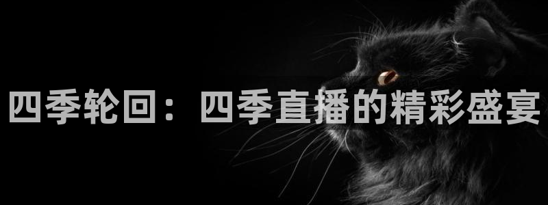 火凤体育免费直播在线观看：四季轮回：四季直播的精彩盛宴